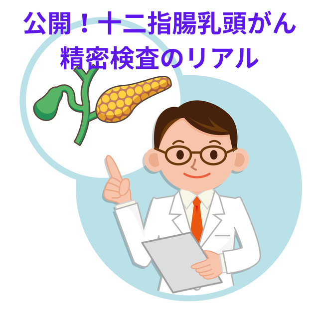 「十二指腸乳頭がんの疑い」を乗り越える検査記録と費用のリアル【ブログシドの体験記】